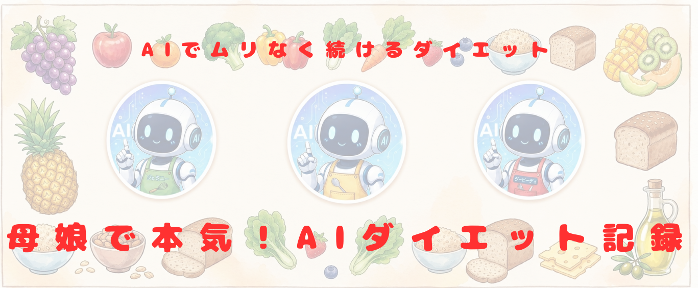 母娘で本気!AIダイエット記録